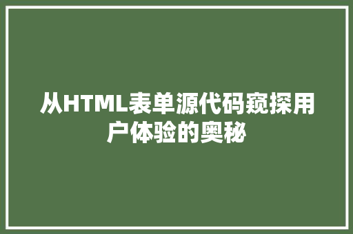 从HTML表单源代码窥探用户体验的奥秘 百度SEO