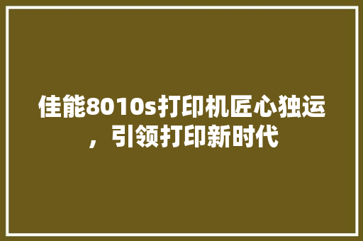 佳能8010s打印机匠心独运，引领打印新时代 神马SEO