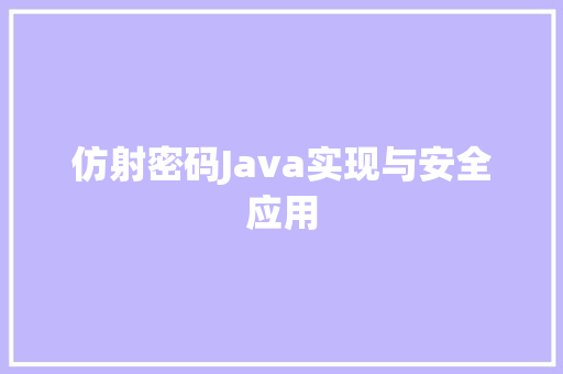 仿射密码Java实现与安全应用 网站建设公司