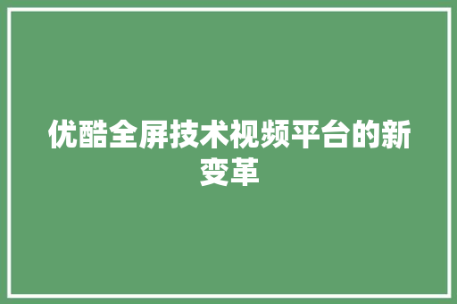 优酷全屏技术视频平台的新变革 搜狗SEO