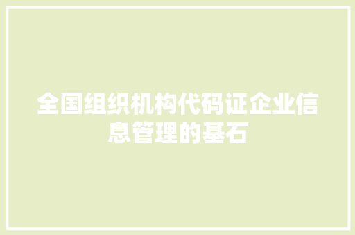 全国组织机构代码证企业信息管理的基石 搜狗SEO
