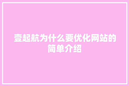 壹起航为什么要优化网站的简单介绍 壹起航为什么要优化网站的简单介绍 神马SEO