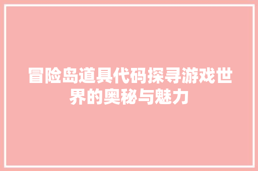 冒险岛道具代码探寻游戏世界的奥秘与魅力