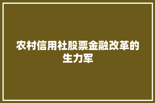 农村信用社股票金融改革的生力军 SEO关键词