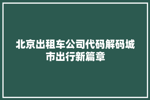 北京出租车公司代码解码城市出行新篇章 百度SEO