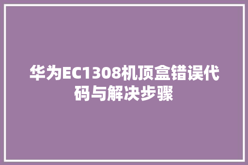 华为EC1308机顶盒错误代码与解决步骤