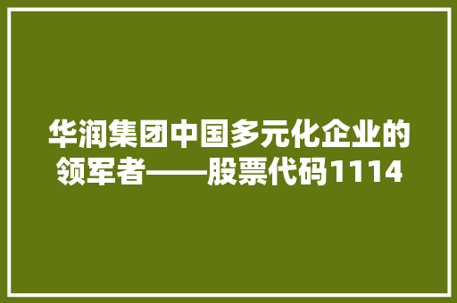 华润集团中国多元化企业的领军者——股票代码1114 网站建设公司