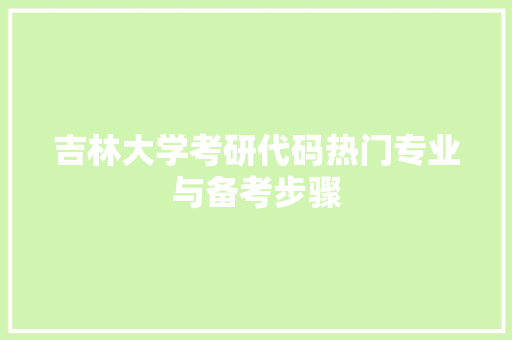 吉林大学考研代码热门专业与备考步骤 SEO关键词