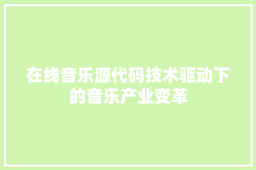 在线音乐源代码技术驱动下的音乐产业变革 神马SEO