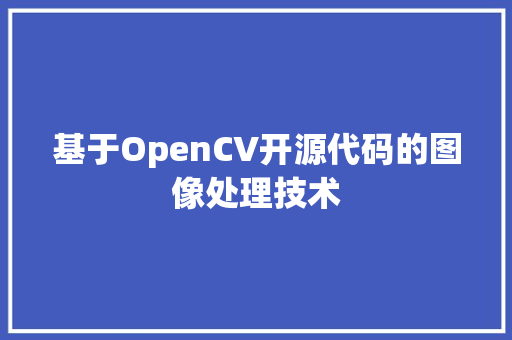 基于OpenCV开源代码的图像处理技术 SEO关键词
