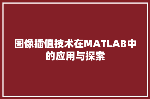 图像插值技术在MATLAB中的应用与探索 SEO关键词