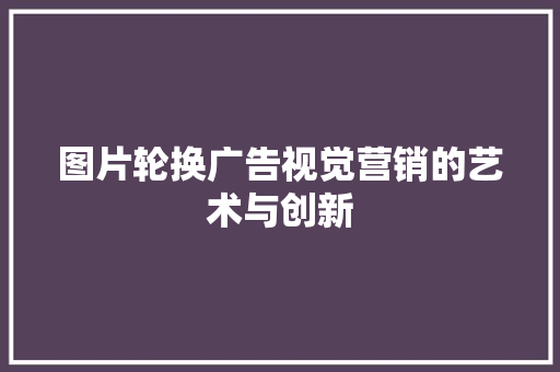 图片轮换广告视觉营销的艺术与创新 必应SEO