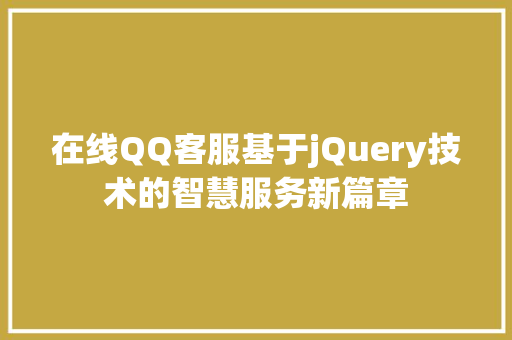 在线QQ客服基于jQuery技术的智慧服务新篇章