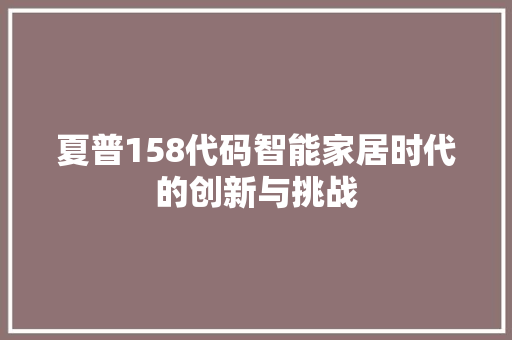 夏普158代码智能家居时代的创新与挑战 网站建设公司