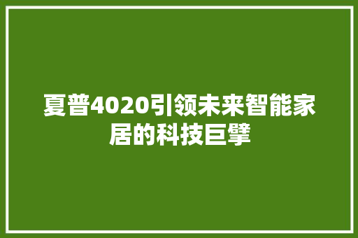 夏普4020引领未来智能家居的科技巨擘 搜狗SEO