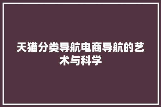 天猫分类导航电商导航的艺术与科学 SEO关键词