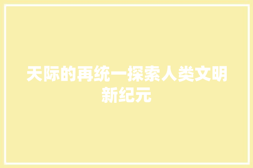 天际的再统一探索人类文明新纪元 必应SEO