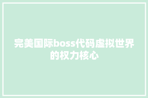 完美国际boss代码虚拟世界的权力核心