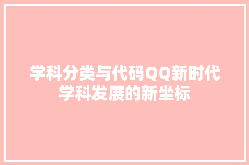 学科分类与代码QQ新时代学科发展的新坐标 必应SEO