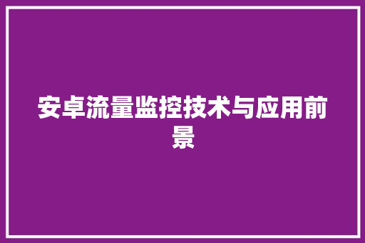 安卓流量监控技术与应用前景 必应SEO