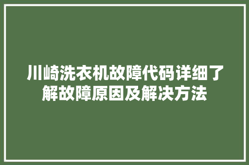 川崎洗衣机故障代码详细了解故障原因及解决方法 神马SEO