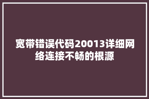 宽带错误代码20013详细网络连接不畅的根源 SEO关键词