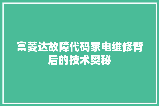 富菱达故障代码家电维修背后的技术奥秘 SEO关键词
