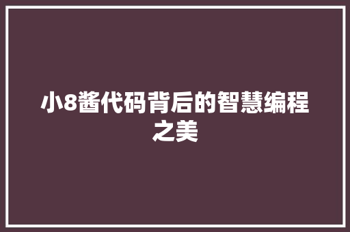 小8酱代码背后的智慧编程之美 必应SEO