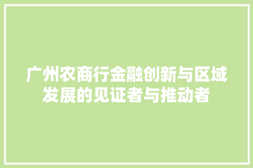 广州农商行金融创新与区域发展的见证者与推动者 必应SEO