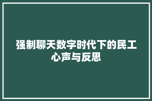 强制聊天数字时代下的民工心声与反思 网站建设公司