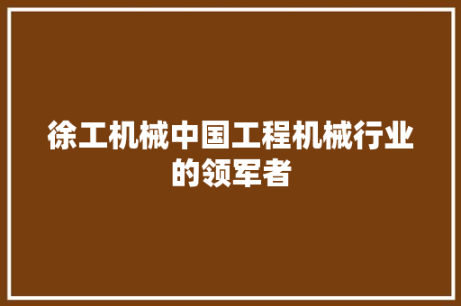 徐工机械中国工程机械行业的领军者 SEO关键词
