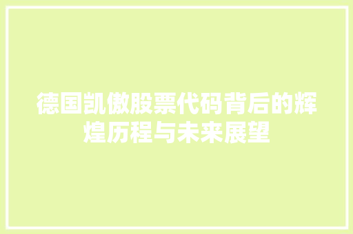 德国凯傲股票代码背后的辉煌历程与未来展望
