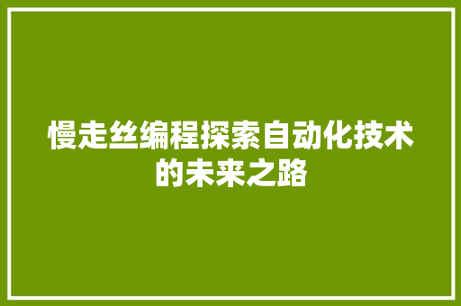 慢走丝编程探索自动化技术的未来之路 搜狗SEO