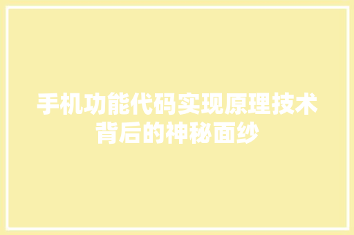 手机功能代码实现原理技术背后的神秘面纱 必应SEO