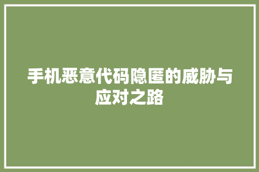 手机恶意代码隐匿的威胁与应对之路 SEO关键词