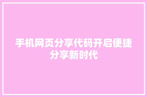 手机网页分享代码开启便捷分享新时代 搜狗SEO
