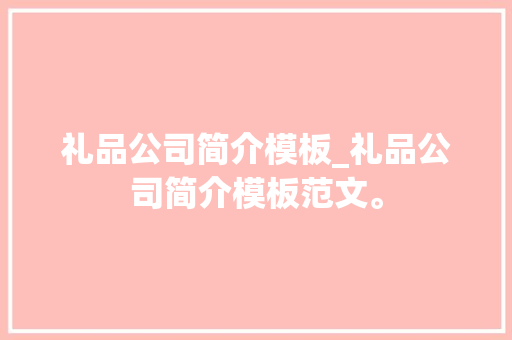 礼品公司简介模板_礼品公司简介模板范文。 网站建设公司 礼品公司简介模板_礼品公司简介模板范文。 礼品公司简介模板_礼品公司简介模板范文。 网站建设公司