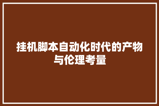挂机脚本自动化时代的产物与伦理考量 百度SEO