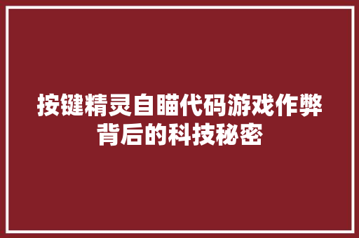 按键精灵自瞄代码游戏作弊背后的科技秘密 必应SEO
