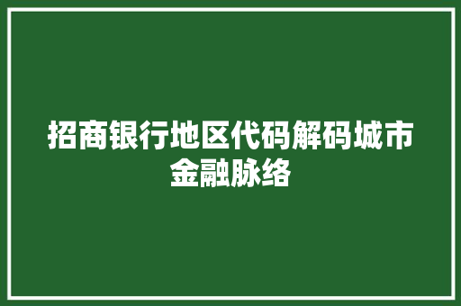 招商银行地区代码解码城市金融脉络 神马SEO