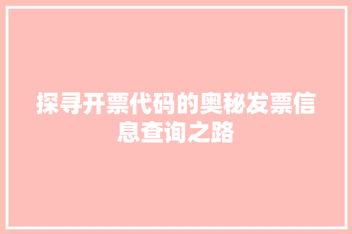 探寻开票代码的奥秘发票信息查询之路 SEO关键词