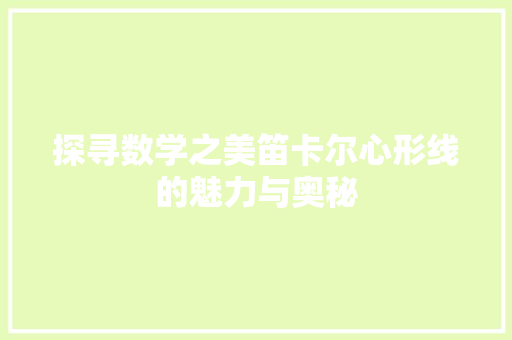 探寻数学之美笛卡尔心形线的魅力与奥秘 神马SEO