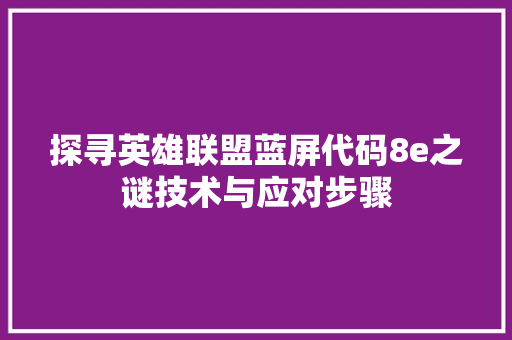 探寻英雄联盟蓝屏代码8e之谜技术与应对步骤 必应SEO