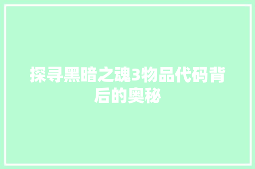 探寻黑暗之魂3物品代码背后的奥秘 必应SEO