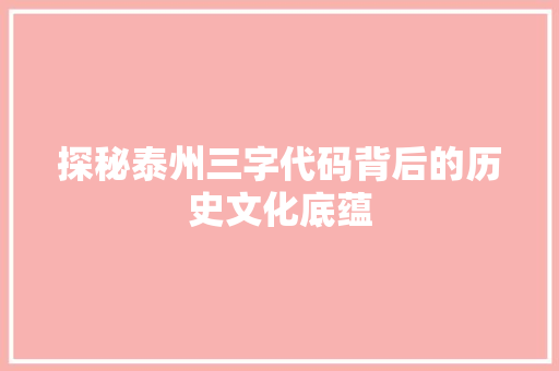 探秘泰州三字代码背后的历史文化底蕴 搜狗SEO