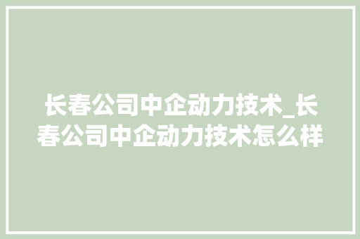 长春公司中企动力技术_长春公司中企动力技术怎么样。 长春公司中企动力技术_长春公司中企动力技术怎么样。 网站建设公司