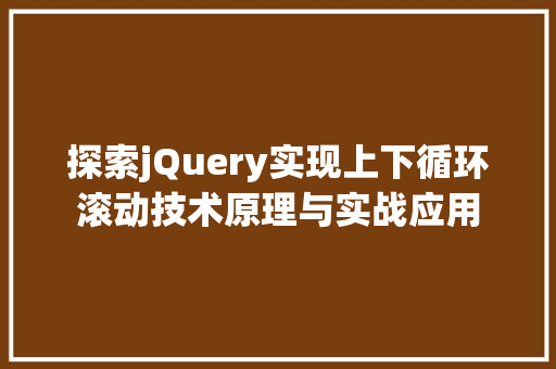 探索jQuery实现上下循环滚动技术原理与实战应用 必应SEO