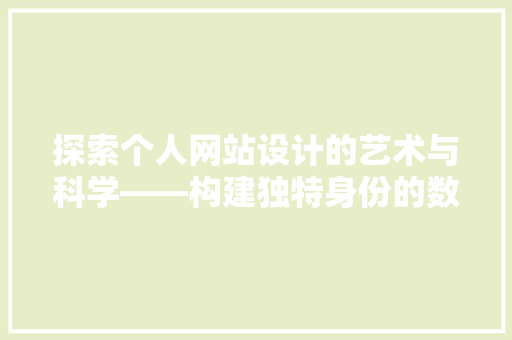 探索个人网站设计的艺术与科学——构建独特身份的数字舞台 网站建设公司