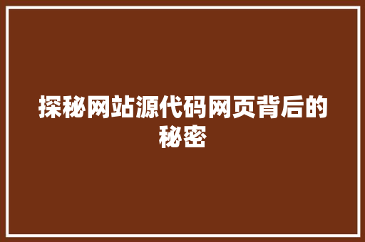探秘网站源代码网页背后的秘密 SEO关键词