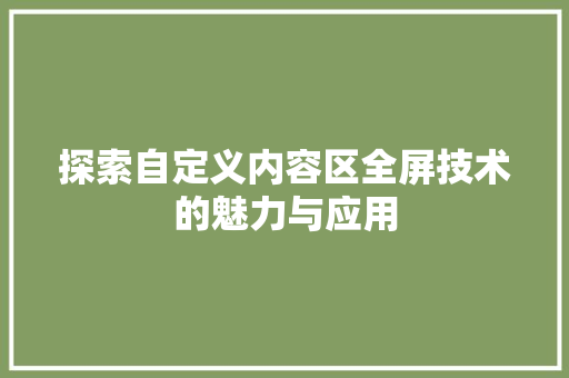 探索自定义内容区全屏技术的魅力与应用